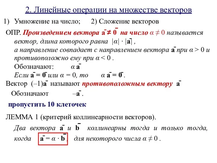 2. Линейные операции на множестве векторов Умножение на число; 2) Сложение векторов