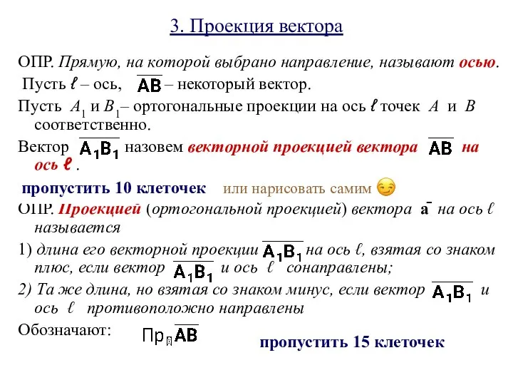 3. Проекция вектора ОПР. Прямую, на которой выбрано направление, называют осью. Пусть