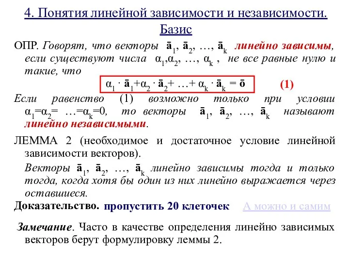 4. Понятия линейной зависимости и независимости. Базис ОПР. Говорят, что векторы ā1,