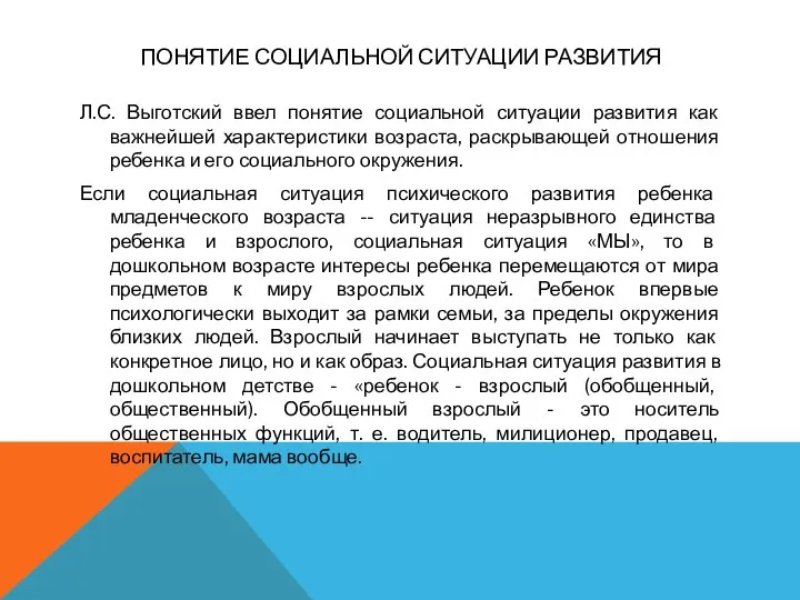 ПОНЯТИЕ СОЦИАЛЬНОЙ СИТУАЦИИ РАЗВИТИЯ Л.С. Выготский ввел понятие социальной ситуации развития как