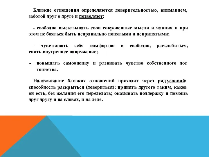 Близкие отношения определяются доверительностью, внима­нием, заботой друг о друге и позволяют: -