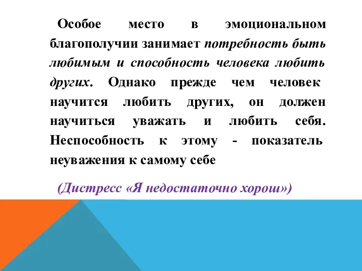 Особое место в эмоциональном благополучии занимает по­требность быть любимым и способность человека