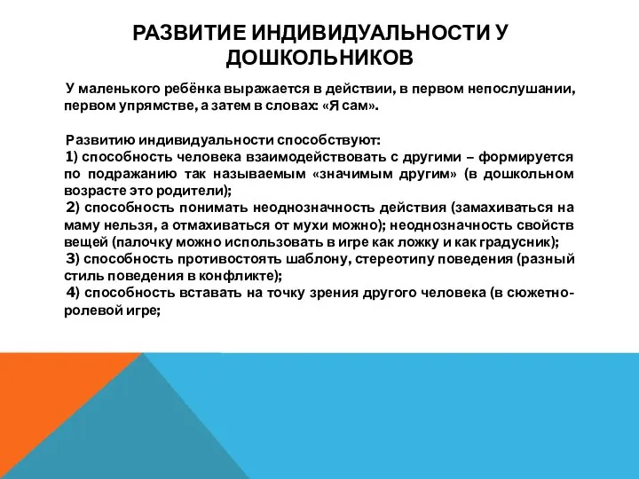 РАЗВИТИЕ ИНДИВИДУАЛЬНОСТИ У ДОШКОЛЬНИКОВ У маленького ребёнка выражается в действии, в первом