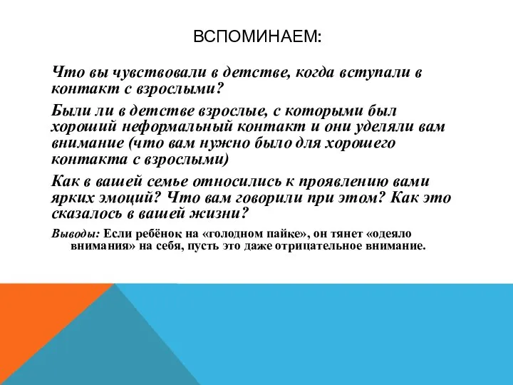 ВСПОМИНАЕМ: Что вы чувствовали в детстве, когда вступали в контакт с взрослыми?