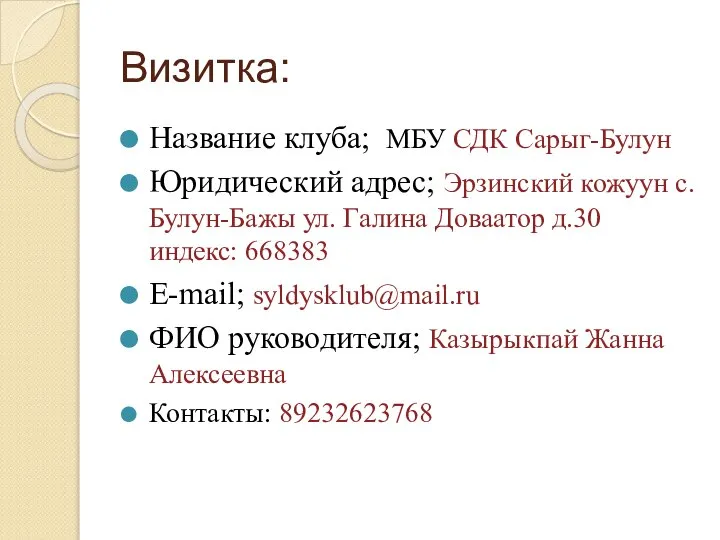 Визитка: Название клуба; МБУ СДК Сарыг-Булун Юридический адрес; Эрзинский кожуун с. Булун-Бажы