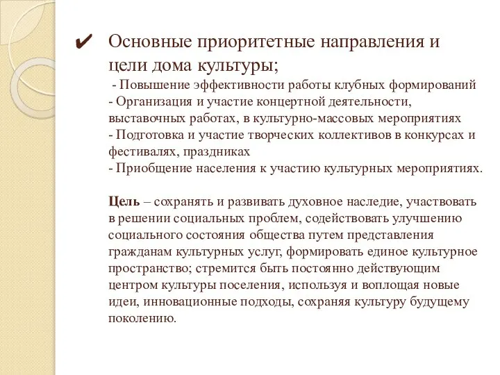 Основные приоритетные направления и цели дома культуры; - Повышение эффективности работы клубных