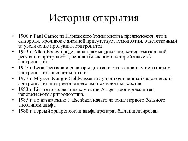 История открытия 1906 г. Paul Carnot из Парижского Университета предположил, что в