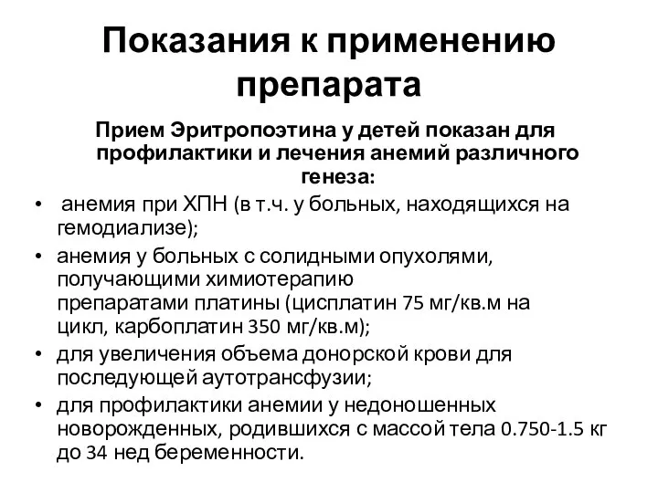 Показания к применению препарата Прием Эритропоэтина у детей показан для профилактики и