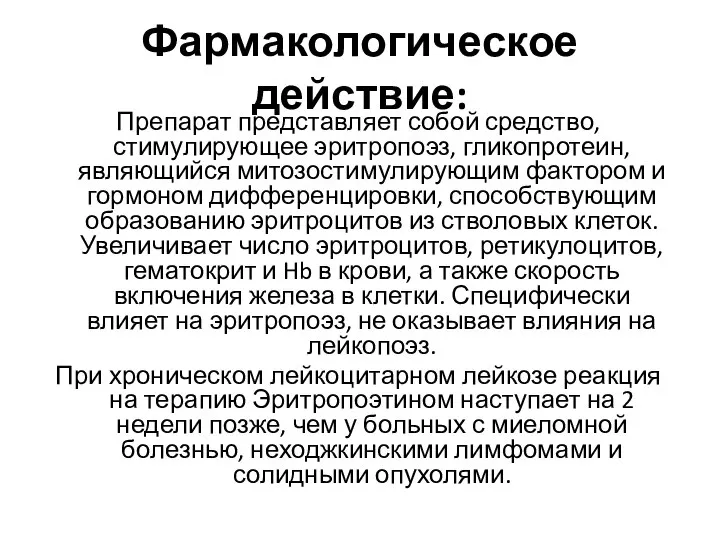 Фармакологическое действие: Препарат представляет собой средство, стимулирующее эритропоэз, гликопротеин, являющийся митозостимулирующим фактором