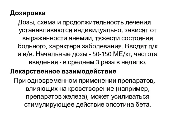 Дозировка Дозы, схема и продолжительность лечения устанавливаются индивидуально, зависят от выраженности анемии,