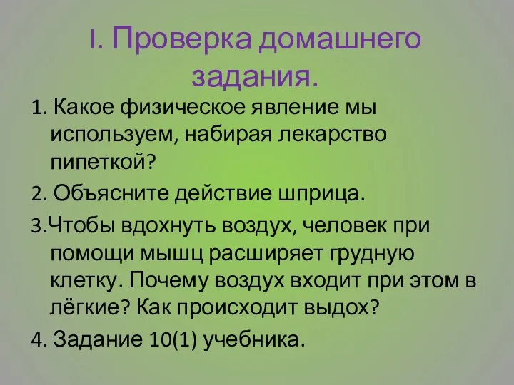 I. Проверка домашнего задания. 1. Какое физическое явление мы используем, набирая лекарство