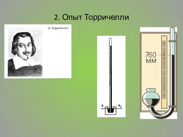 2. Опыт Торричелли