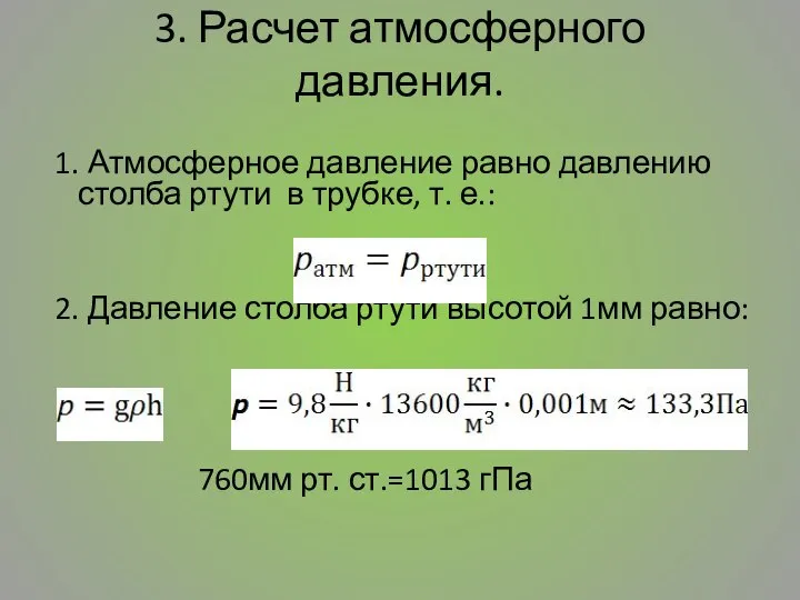 3. Расчет атмосферного давления. 1. Атмосферное давление равно давлению столба ртути в