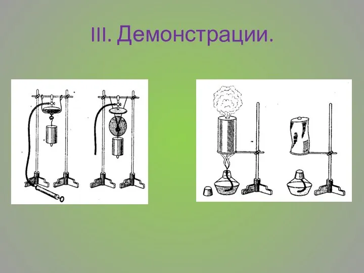 III. Демонстрации.