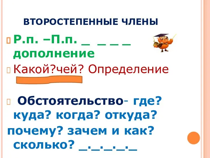 ВТОРОСТЕПЕННЫЕ ЧЛЕНЫ Р.п. –П.п. _ _ _ _ дополнение Какой?чей? Определение Обстоятельство-