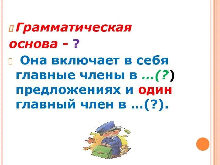 Грамматическая основа - ? Она включает в себя главные члены в …(?)предложениях