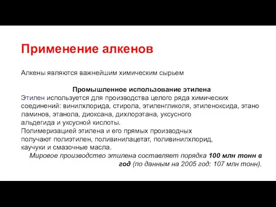 Применение алкенов Алкены являются важнейшим химическим сырьем Промышленное использование этилена Этилен используется