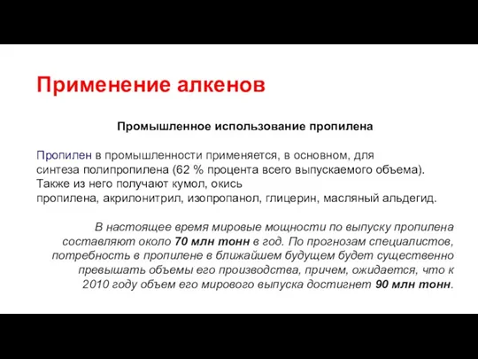 Применение алкенов Промышленное использование пропилена Пропилен в промышленности применяется, в основном, для