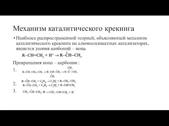 Механизм каталитического крекинга Наиболее распространенной теорией, объясняющей механизм каталитического крекинга на алюмосиликатных