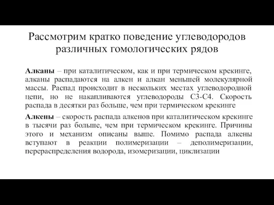 Рассмотрим кратко поведение углеводородов различных гомологических рядов Алканы – при каталитическом, как