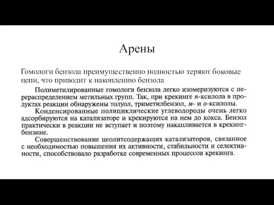 Арены Гомологи бензола преимущественно полностью теряют боковые цепи, что приводит к накоплению бензола