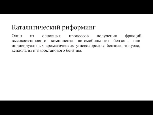 Каталитический риформинг Один из основных процессов получения фракций высокооктанового компонента автомобильного бензина