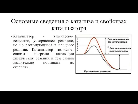 Основные сведения о катализе и свойствах катализатора Катализатор - химическое вещество, ускоряющее