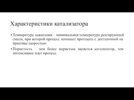 Характеристики катализатора Температура зажигания – минимальная температура реагирующей смеси, при которой процесс