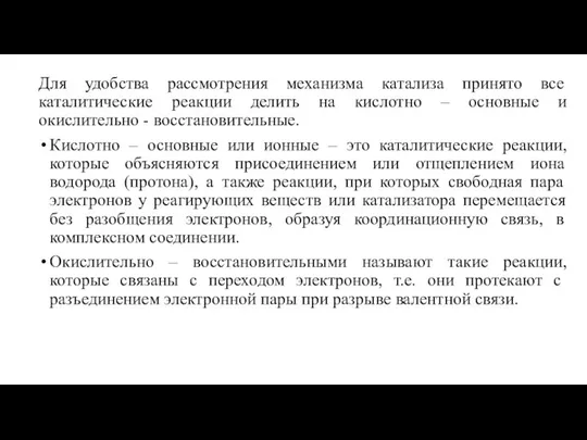 Для удобства рассмотрения механизма катализа принято все каталитические реакции делить на кислотно