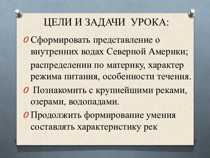 ЦЕЛИ И ЗАДАЧИ УРОКА: Сформировать представление о внутренних водах Северной Америки; распределении