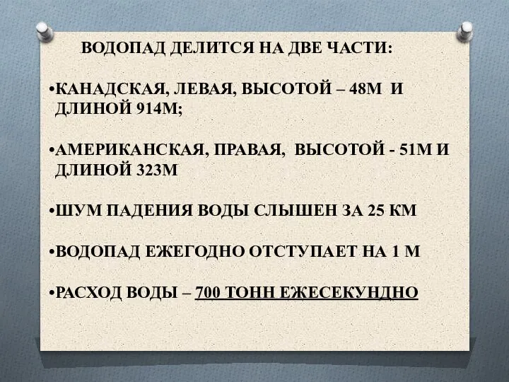 ВОДОПАД ДЕЛИТСЯ НА ДВЕ ЧАСТИ: КАНАДСКАЯ, ЛЕВАЯ, ВЫСОТОЙ – 48М И ДЛИНОЙ