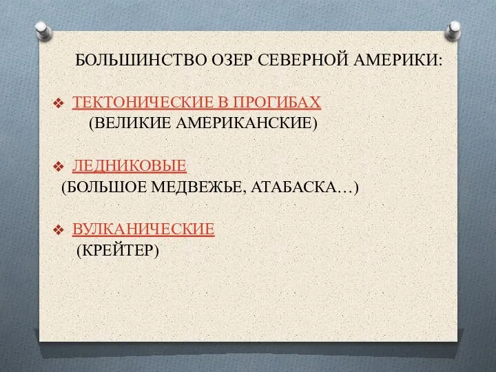 БОЛЬШИНСТВО ОЗЕР СЕВЕРНОЙ АМЕРИКИ: ТЕКТОНИЧЕСКИЕ В ПРОГИБАХ (ВЕЛИКИЕ АМЕРИКАНСКИЕ) ЛЕДНИКОВЫЕ (БОЛЬШОЕ МЕДВЕЖЬЕ, АТАБАСКА…) ВУЛКАНИЧЕСКИЕ (КРЕЙТЕР)