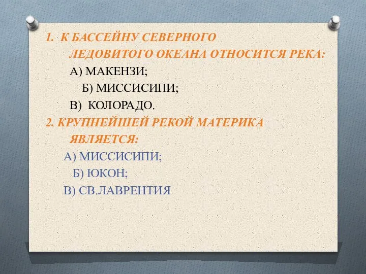 1. К БАССЕЙНУ СЕВЕРНОГО ЛЕДОВИТОГО ОКЕАНА ОТНОСИТСЯ РЕКА: А) МАКЕНЗИ; Б) МИССИСИПИ;