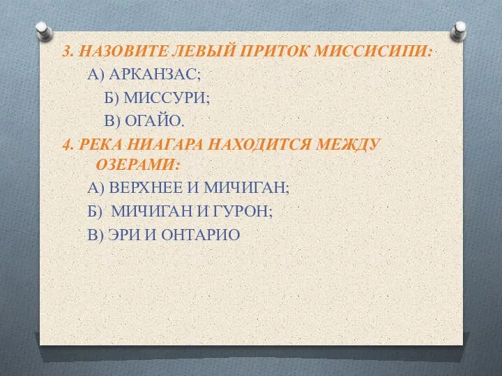 3. НАЗОВИТЕ ЛЕВЫЙ ПРИТОК МИССИСИПИ: А) АРКАНЗАС; Б) МИССУРИ; В) ОГАЙО. 4.