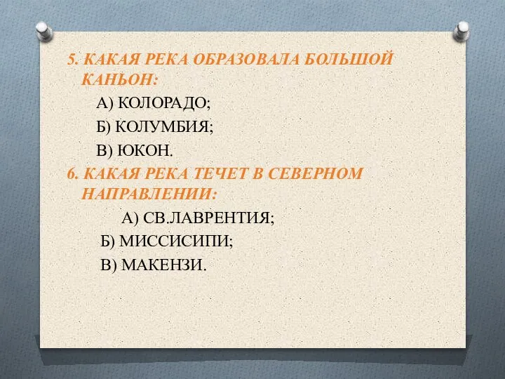 5. КАКАЯ РЕКА ОБРАЗОВАЛА БОЛЬШОЙ КАНЬОН: А) КОЛОРАДО; Б) КОЛУМБИЯ; В) ЮКОН.