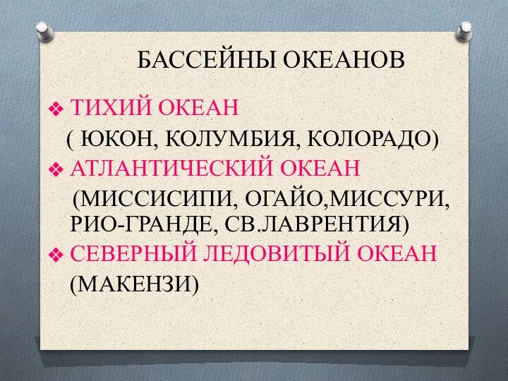 БАССЕЙНЫ ОКЕАНОВ ТИХИЙ ОКЕАН ( ЮКОН, КОЛУМБИЯ, КОЛОРАДО) АТЛАНТИЧЕСКИЙ ОКЕАН (МИССИСИПИ, ОГАЙО,МИССУРИ,