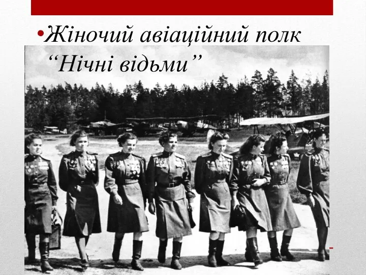 Жіночий авіаційний полк “Нічні відьми”