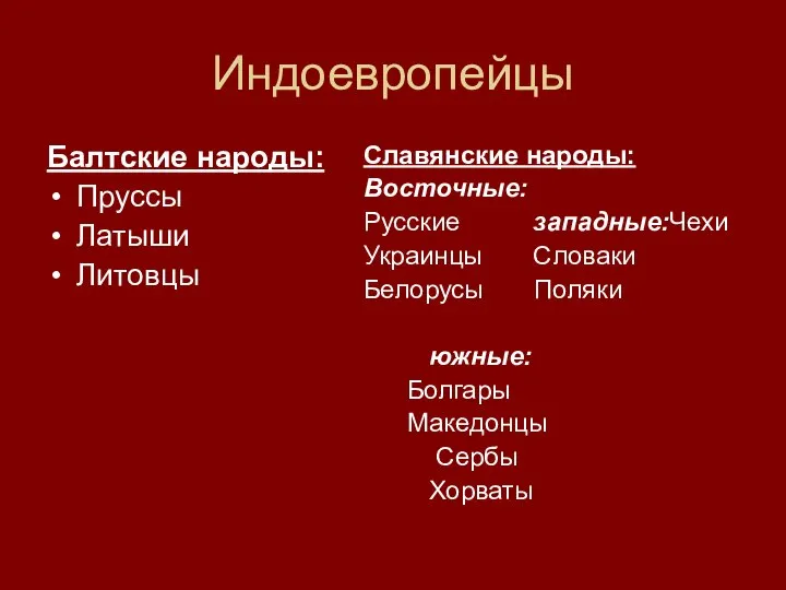 Индоевропейцы Балтские народы: Пруссы Латыши Литовцы Славянские народы: Восточные: Русские западные:Чехи Украинцы