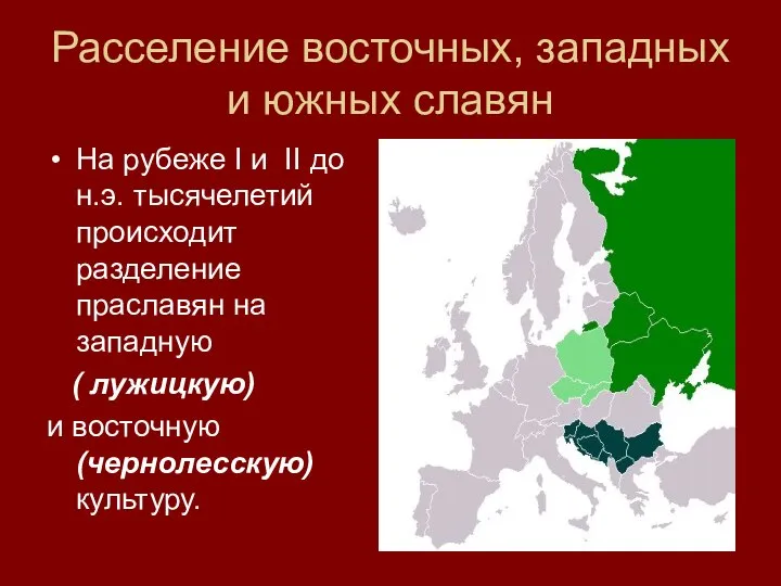 Расселение восточных, западных и южных славян На рубеже I и II до