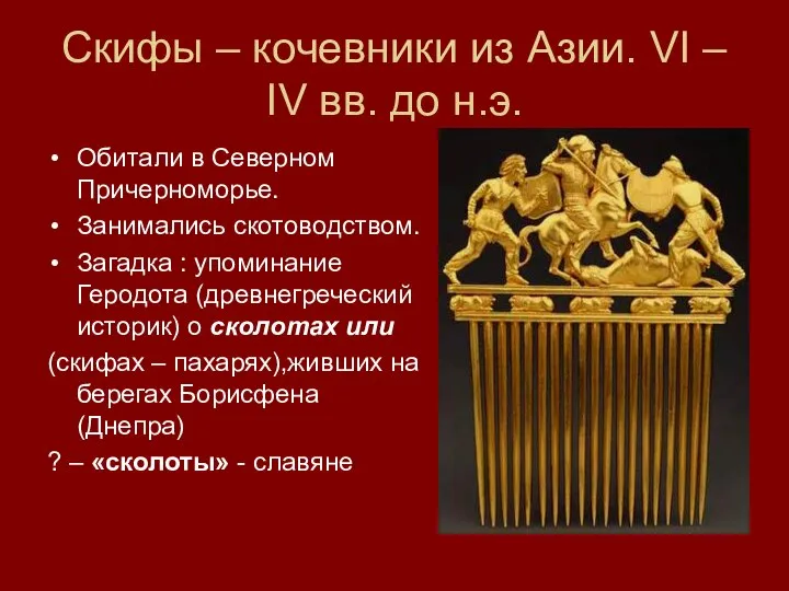 Скифы – кочевники из Азии. VI – IV вв. до н.э. Обитали