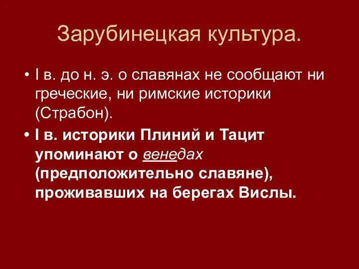 Зарубинецкая культура. I в. до н. э. о славянах не сообщают ни