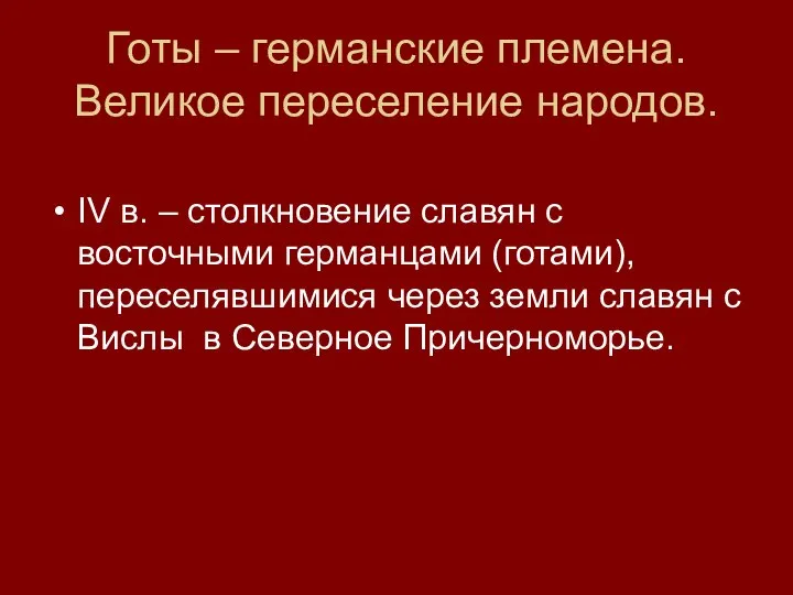 Готы – германские племена. Великое переселение народов. IV в. – столкновение славян