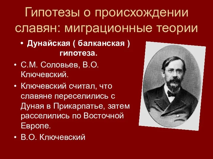 Гипотезы о происхождении славян: миграционные теории Дунайская ( балканская ) гипотеза. С.М.