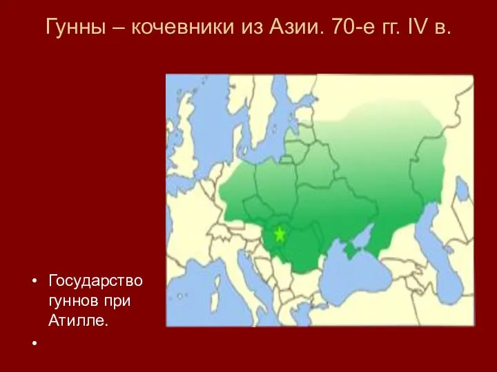 Гунны – кочевники из Азии. 70-е гг. IV в. Государство гуннов при Атилле.