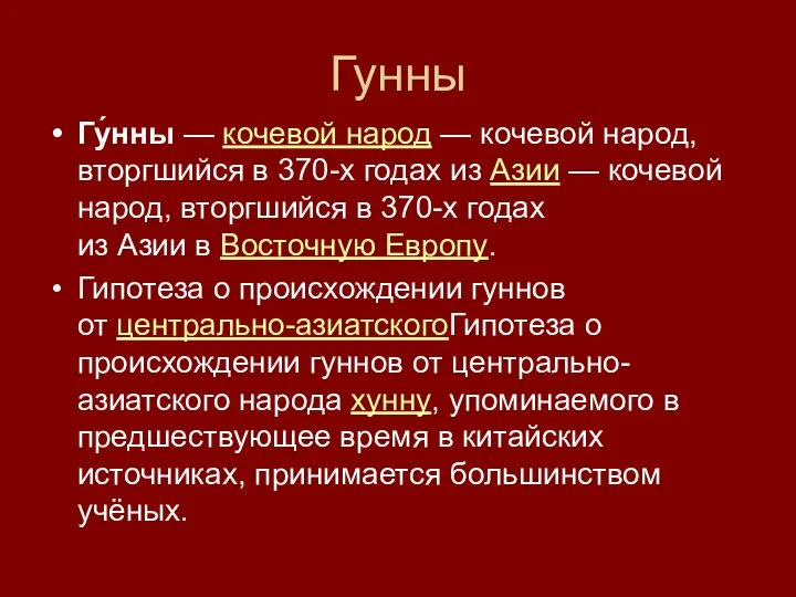 Гунны Гу́нны — кочевой народ — кочевой народ, вторгшийся в 370-х годах