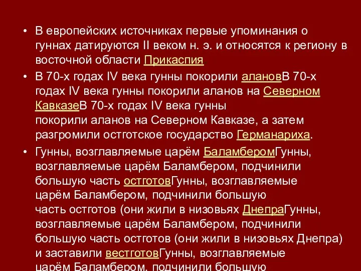 В европейских источниках первые упоминания о гуннах датируются II веком н. э.