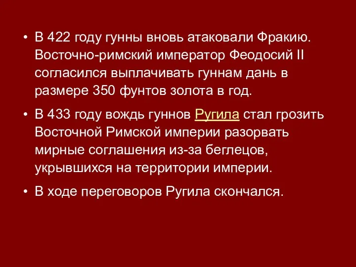 В 422 году гунны вновь атаковали Фракию. Восточно-римский император Феодосий II согласился