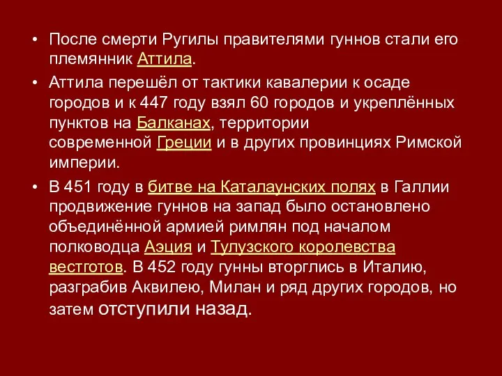 После смерти Ругилы правителями гуннов стали его племянник Аттила. Аттила перешёл от