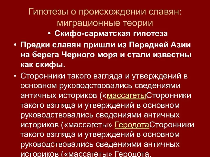 Гипотезы о происхождении славян: миграционные теории Скифо-сарматская гипотеза Предки славян пришли из