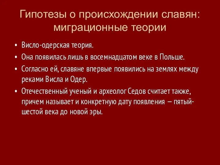 Гипотезы о происхождении славян: миграционные теории Висло-одерская теория. Она появилась лишь в